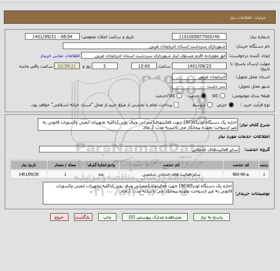 استعلام اجاره یک دستگاه لودر65(90) جهت فعالیتهای(عمرانی وبرف روبی)باکلیه تجهیزات ایمنی وکسورات قانونی به غیر ازسوخت بعهده پیمانکار می باشدبه مدت 2 ماه.