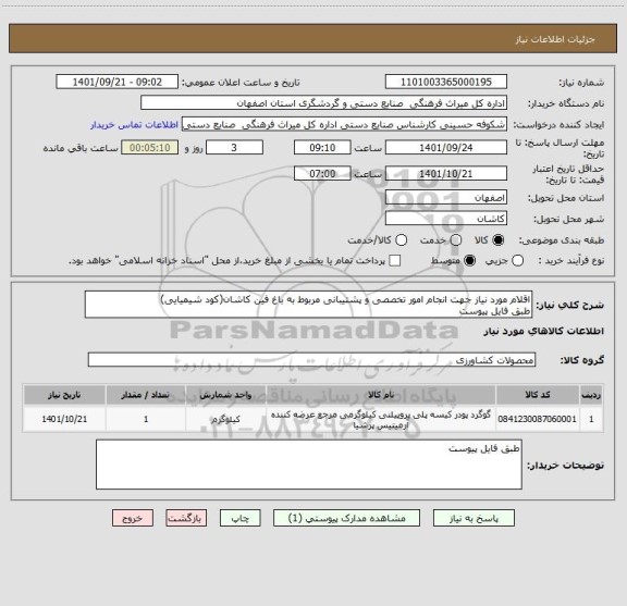 استعلام اقلام مورد نیاز جهت انجام امور تخصصی و پشتیبانی مربوط به باغ فین کاشان(کود شیمیایی)
طبق فایل پیوست