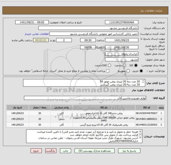 استعلام  20 عدد دبه 20 لیتری روغن موتور 50
 20 عدد دبه 20 لیتری روغن گیربکس
 20 عدد دبه 20 لیتری روغن هیدرولیک 10
ایران کد مشابه
ایران کد مشابه