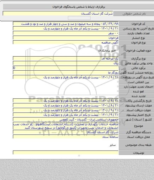 مناقصه, مناقصه خدمات نگهداری و تعمیرات (شبکه٬انشعابات٬ایستگاههاو...)و خدمات نصب انشعابات و خدمات نصب تجهیزات (کنتور و رگولاتور) در سطح شهرستان گنبد