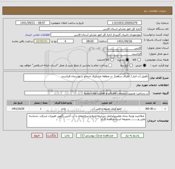 استعلام تکمیل آب انبار ( اجرای سقف)  در منطقه عشایری خرمالو شهرستان فراشبند