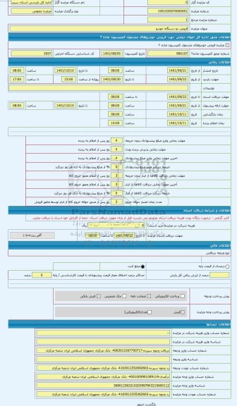 مزایده ، سواری پژو 1380