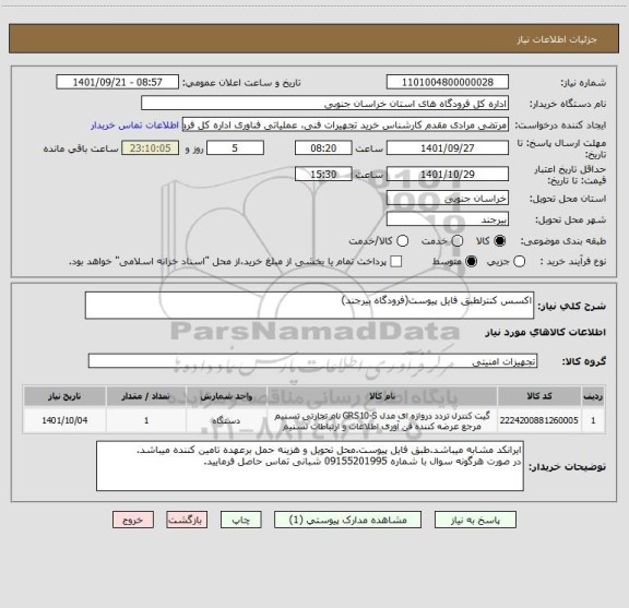 استعلام اکسس کنترلطبق فایل پیوست(فرودگاه بیرجند)