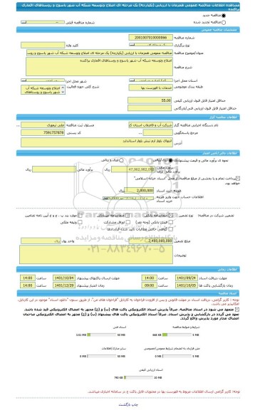 مناقصه، مناقصه عمومی همزمان با ارزیابی (یکپارچه) یک مرحله ای اصلاح وتوسعه شبکه آب شهر یاسوج و روستاهای اقماری پراکنده