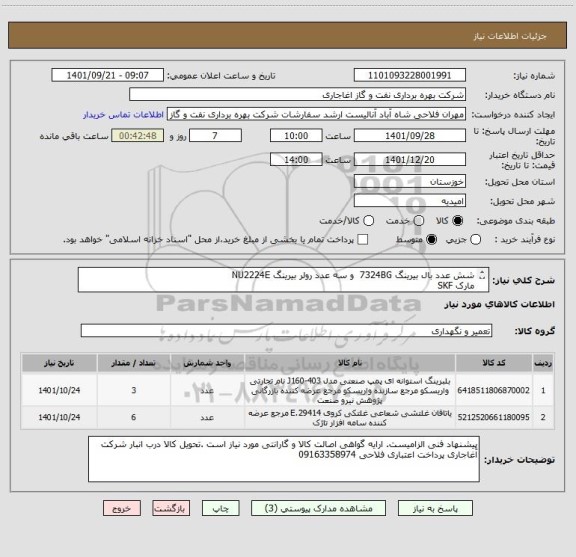 استعلام شش عدد بال بیرینگ 7324BG  و سه عدد رولر بیرینگ NU2224E
مارک SKF 
از ایرانکد مشابه استفاده شده است.