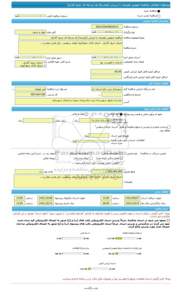 مناقصه، مناقصه عمومی همزمان با ارزیابی (یکپارچه) یک مرحله ای جدول گذاری
