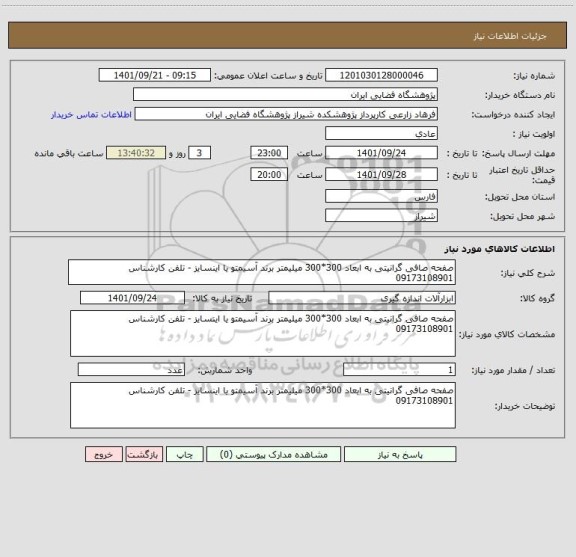 استعلام صفحه صافی گرانیتی به ابعاد 300*300 میلیمتر برند آسیمتو یا اینسایز - تلفن کارشناس 09173108901
