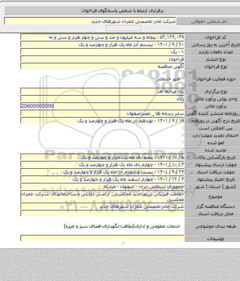 مناقصه, حفاظت فیزیکی شهرجدید مجلسی٬ اراضی دولتی و ساختمانهای شرکت عمران مجلسی