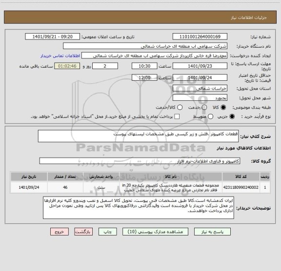 استعلام قطعات کامپیوتر ،فلش و زیر کیسی طبق مشخصات لیستهای پیوست