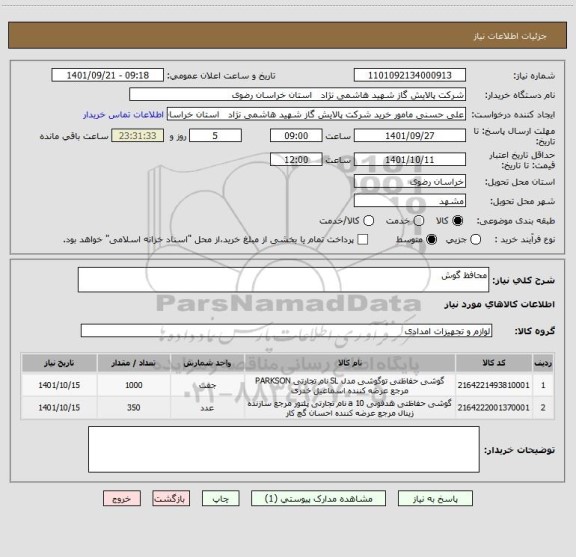 استعلام محافظ گوش