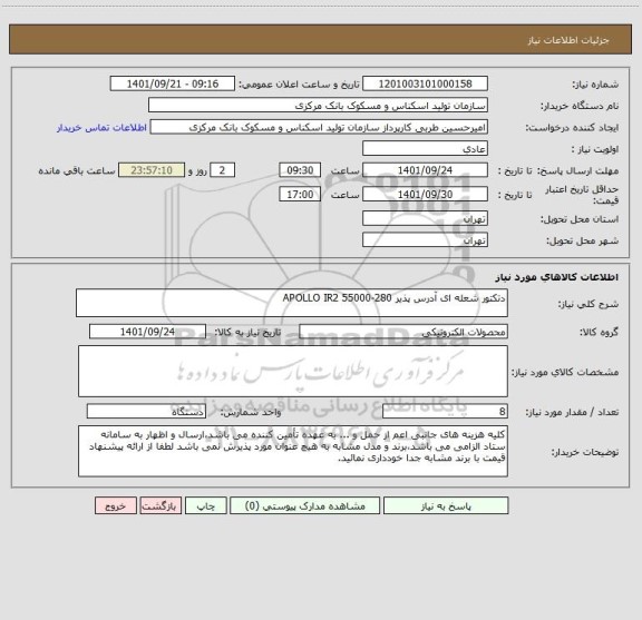 استعلام دتکتور شعله ای آدرس پذیر APOLLO IR2 55000-280