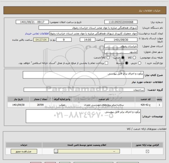 استعلام برآورد و اجرای برابر فایل پیوستی