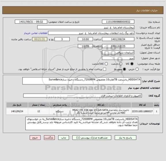 استعلام HDDSATA_باسرعت TBهارد10 مخصوص 7200RPM_دستگاه ذخیره سازSurveillance