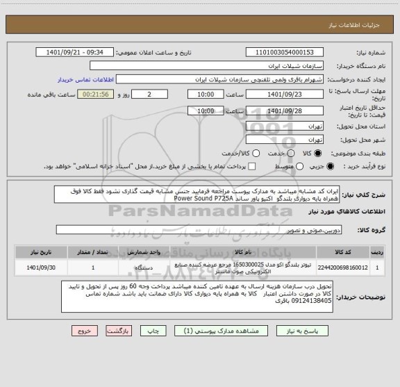 استعلام ایران کد مشابه میباشد به مدارک پیوست مراجعه فرمایید جنس مشابه قیمت گذاری نشود فقط کالا فوق همراه پایه دیواری بلندگو  اکتیو پاور ساند Power Sound P725A