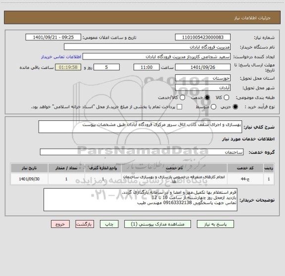 استعلام بهسازی و اجرای سقف کاذب اتاق سرور مرکزی فرودگاه آبادان طبق مشخصات پیوست