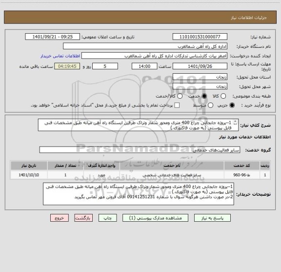 استعلام 1--پروژه جابجایی چراغ 400 متری ومحور شمار وتراک طرفین ایستگاه راه آهن میانه طبق مشخصات فنی فایل پیوستی (به صورت فاکتوری )