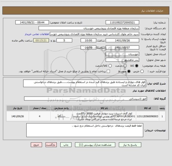 استعلام کولر های دیواری و ایستاده طبق برندهای قید شده در استعلام پیوست......طبق برندهای درخواستی
ایران کد مشابه است