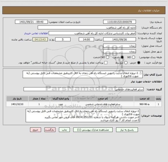 استعلام 1--پروژه انتقال سایت رادیویی ایستگاه راه آهن زنجان به اتاق کاریرطبق مشخصات فنی فایل پیوستی (به صورت فاکتوری )