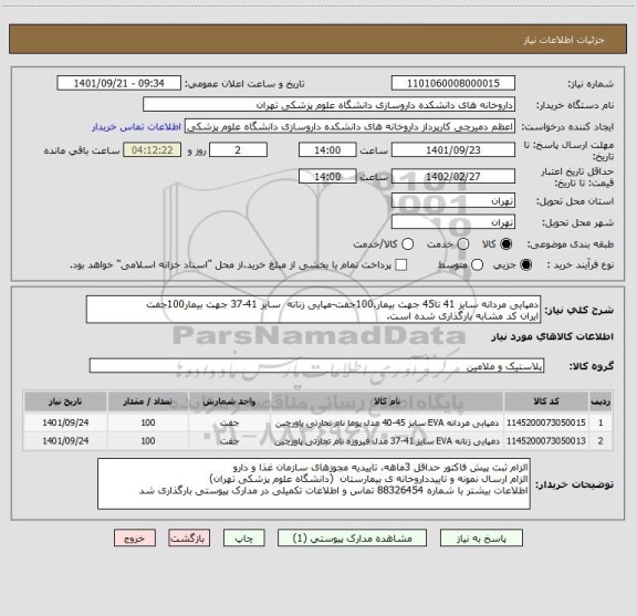 استعلام دمپایی مردانه سایز 41 تا45 جهت بیمار.100جفت-مپایی زنانه  سایز 41-37 جهت بیمار100جفت
ایران کد مشابه بارگذاری شده است.