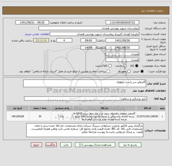 استعلام گایدوایر سر راست ارولوژی