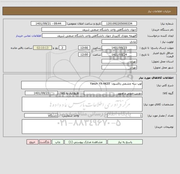 استعلام لوپ سه چشمی یاکسون  Yaxun YX-AK33
