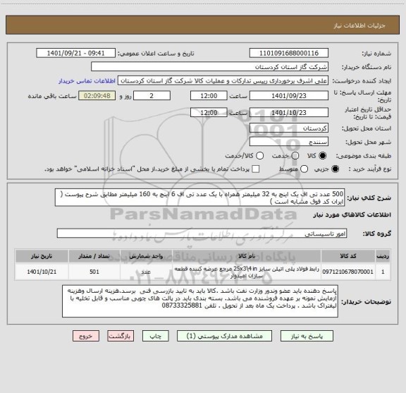استعلام 500 عدد تی اف یک اینچ به 32 میلیمتر همراه با یک عدد تی اف 6 اینچ به 160 میلیمتر مطابق شرح پیوست ( ایران کد فوق مشابه است )