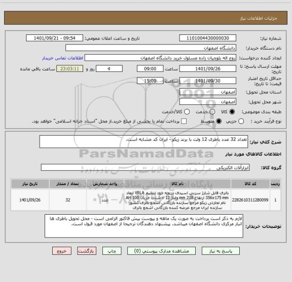 استعلام تعداد 32 عدد باطری 12 ولت با برند زیکو - ایران کد مشابه است.