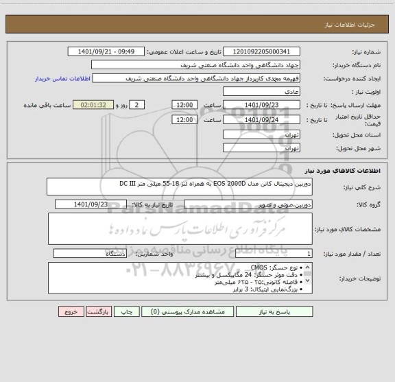 استعلام دوربین دیجیتال کانن مدل EOS 2000D به همراه لنز 18-55 میلی متر DC III