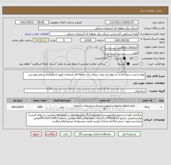 استعلام تهیه و نصب سیم خاردار در دیوار انبار روباز شرکت برق منطقه ای آذربایجان طبق اسکوپکاری و طرح پیوستی