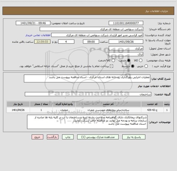استعلام عملیات اجرایی روپرگذاری رودخانه های استان مرکزی - اسناد مناقصه بپیوست می باشد