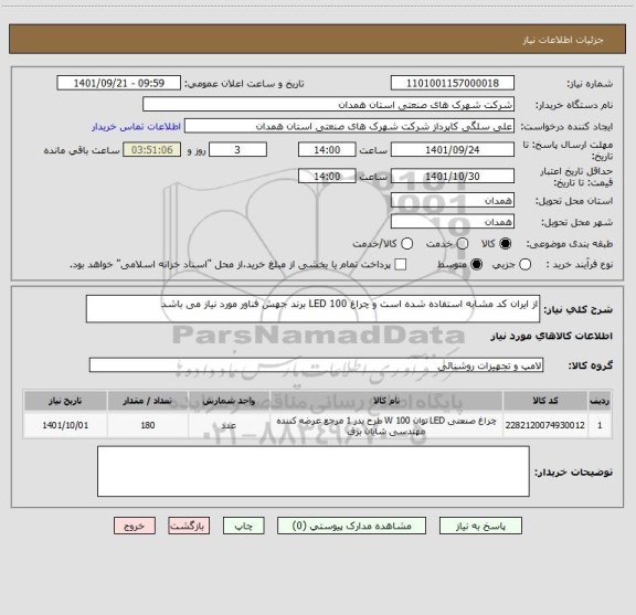استعلام از ایران کد مشابه استفاده شده است و چراغ LED 100 برند جهش فناور مورد نیاز می باشد