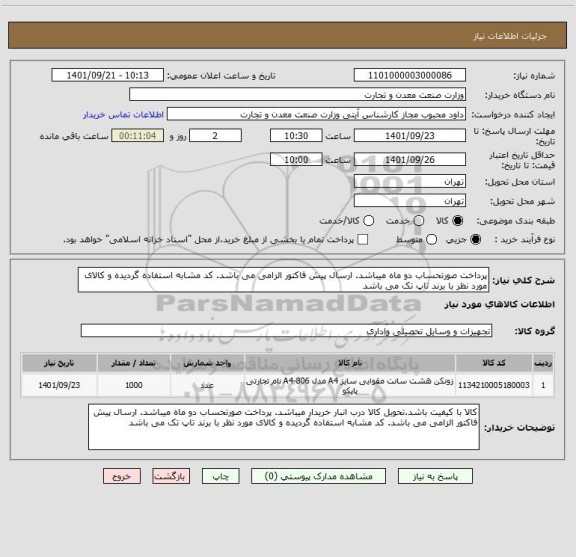 استعلام پرداخت صورتحساب دو ماه میباشد. ارسال پیش فاکتور الزامی می باشد. کد مشابه استفاده گردیده و کالای مورد نظر با برند تاپ تک می باشد