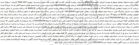 آگهی مزایده یکدستگاه خودرو سیستم : پژوتیپ:PARS XU7 کاربری : سواری مدل :1393