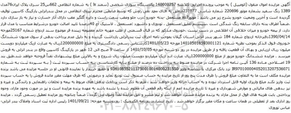 آگهی مزایده یکدستگاه سواری شخصی (سمند lx )