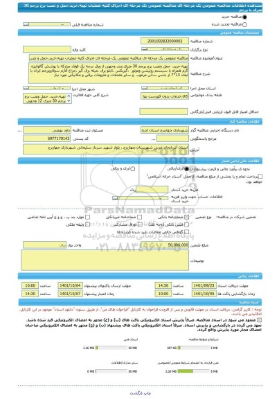 مناقصه، مناقصه عمومی یک مرحله ای مناقصه عمومی یک مرحله ای اجرای کلیه عملیات تهیه،خرید،حمل و نصب برج پرچم 30 متری با پرچم