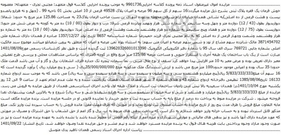 آگهی مزایده :16 سهم از کل سهم 96 عرصه و اعیان پلاک 49528 فرعی از 10 اصلی بخش 01 ناحیه 99 .