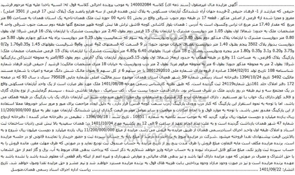 آگهی مزایده ششدانگ آپارتمان مسکونی به پلاک ثبتی هفده فرعی از سه هزارو پانصد ویک (پلاک ثبتی 17 فرعی از 3501 اصلی)