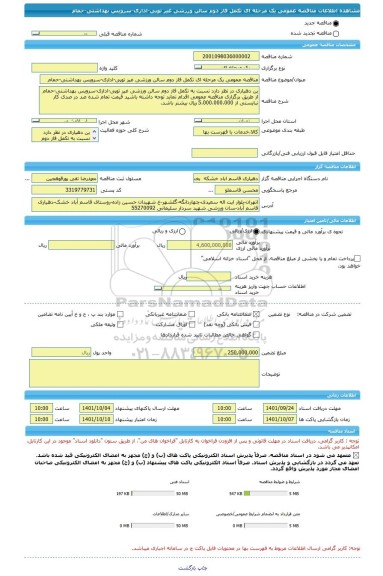 مناقصه، مناقصه عمومی یک مرحله ای تکمل فاز دوم سالن ورزشی غیر توپی-اداری-سرویس بهداشتی-حمام