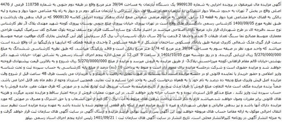 آگهی مزایده یک دستگاه آپارتمان به مساحت 39/04 متر مربع واقع در طبقه دوم جنوبی به شماره 110758 فرعی از 4476 اصلی