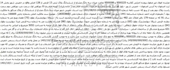 آگهی مزایده میزان سه دانگ مشاع از ششدانگ پلاک ثبتی 13 فرعی از 128 اصلی 
