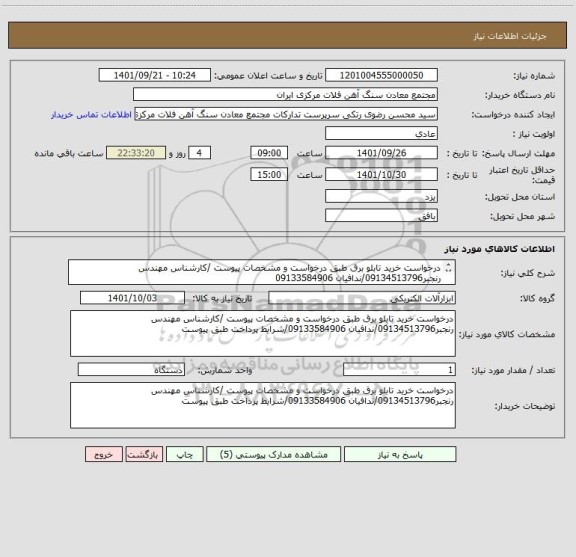 استعلام درخواست خرید تابلو برق طبق درخواست و مشخصات پیوست /کارشناس مهندس رنجبر09134513796/ندافیان 09133584906
شرایط پرداخت طبق پیوست