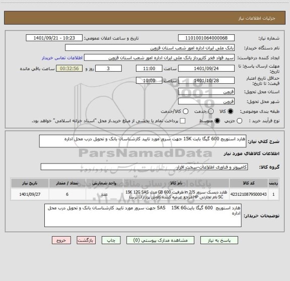 استعلام هارد استوریج 600 گیگا بایت 15K جهت سرور مورد تایید کارشناسان بانک و تحویل درب محل اداره