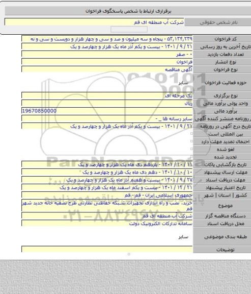 مناقصه, خرید، نصب و راه اندازی تجهیزات شبکه حفاظتی نظارتی طرح تصفیه خانه جدید شهر قم