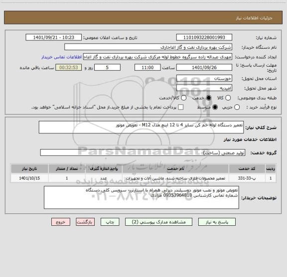 استعلام تعمیر دستگاه لوله خم کن سایز 4 تا 12 اینچ مدل M12 - تعویض موتور