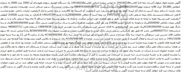آگهی مزایده  یک دستگاه اتومبیل سواری هیوندای
