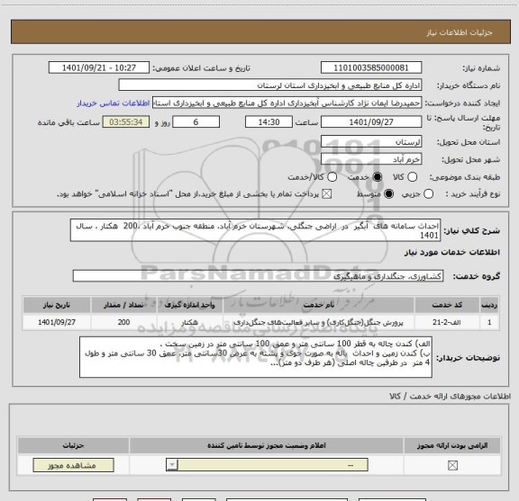 استعلام احداث سامانه های  آبگیر  در  اراضی جنگلی، شهرستان خرم آباد، منطقه جنوب خرم آباد ،200  هکتار ، سال 1401