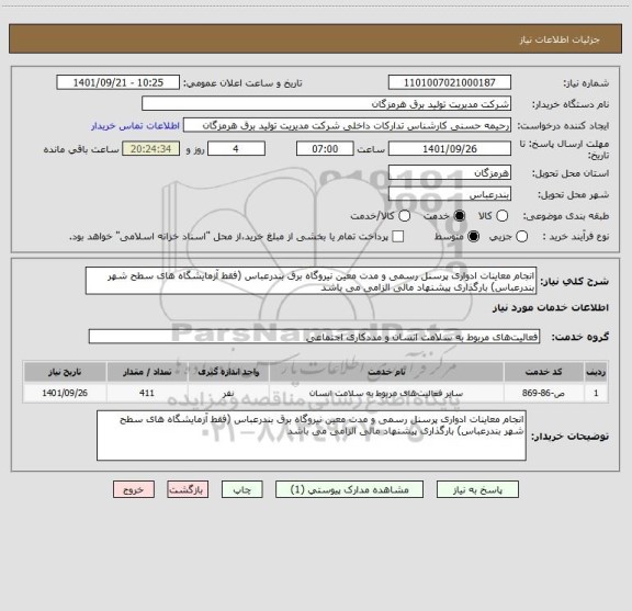 استعلام انجام معاینات ادواری پرسنل رسمی و مدت معین نیروگاه برق بندرعباس (فقط آزمایشگاه های سطح شهر بندرعباس) بارگذاری پیشنهاد مالی الزامی می باشد