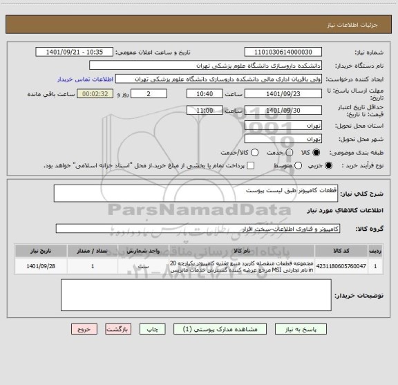 استعلام قطعات کامپیوتر طبق لیست پیوست