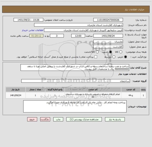استعلام ساخت و نصب پنجره ساختمان سوله و کافی شاپ در شهربازی کلاردشت با پروفیل اصلی اورتا تا سقف 4600000000 ریال با مشخصات فایل پیوست