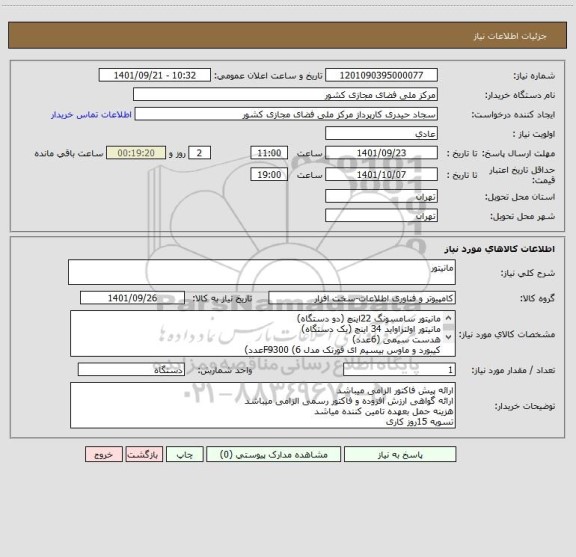 استعلام مانیتور